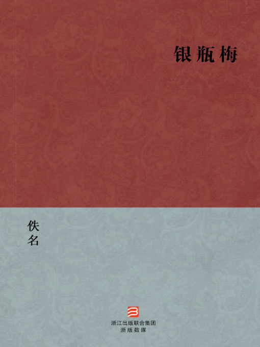Title details for 中国经典名著：银瓶梅（简体版）（Chinese Classics:Except the treacherous — Simplified Chinese Edition） by Yi Ming - Available